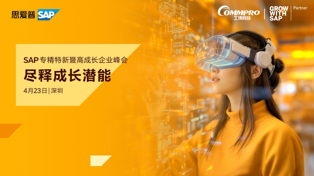 4月23日?深圳“SAP專精特新暨高成長企業(yè)峰會”報名中！