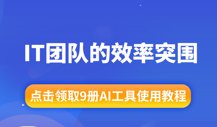 AI工具實戰(zhàn)鏈：IT團隊的效率突圍