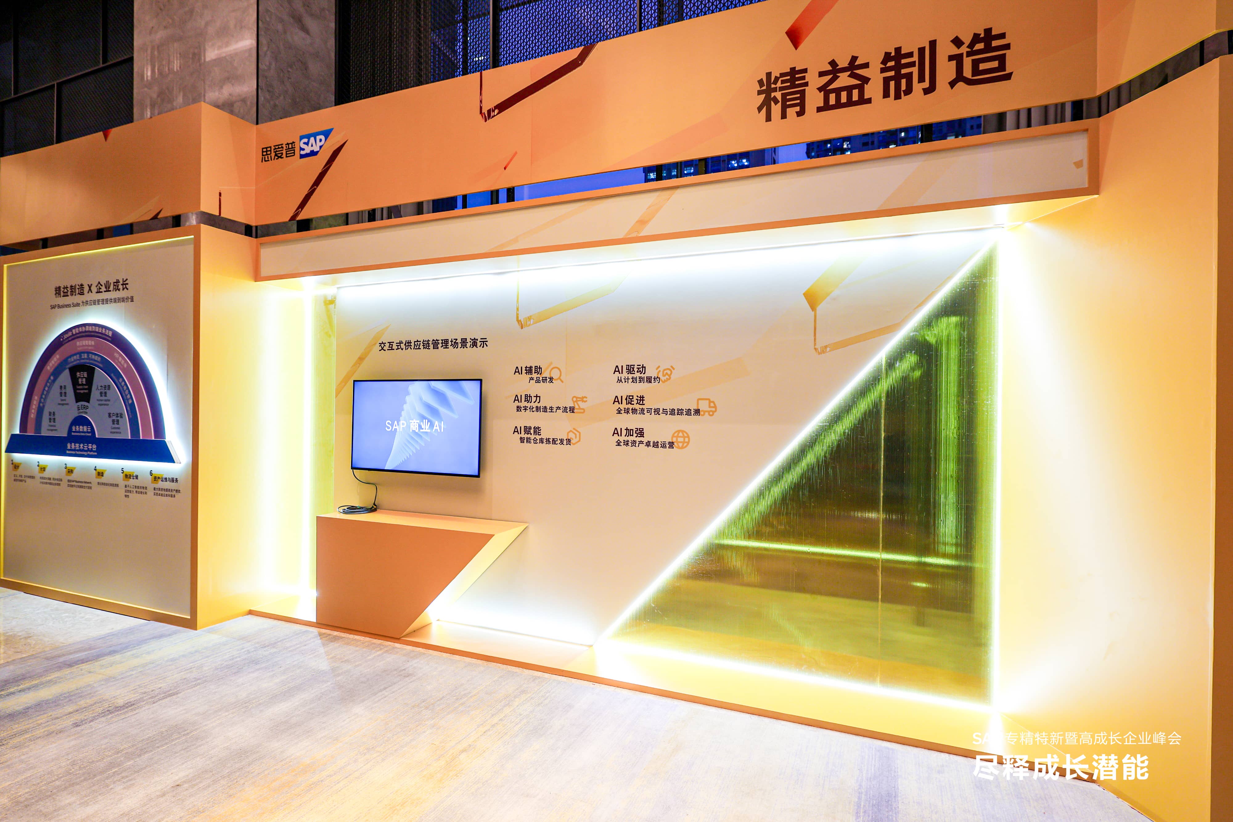 SAP專精特新峰會(huì),專精特新企業(yè)數(shù)字化轉(zhuǎn)型