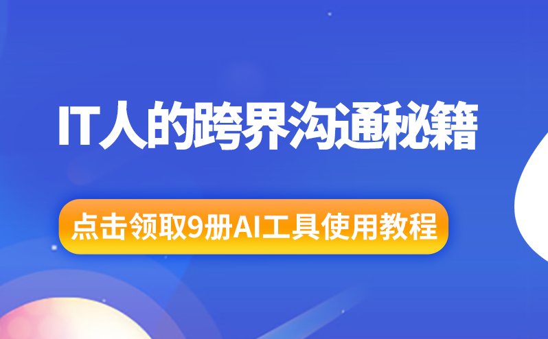 IT人的跨界溝通秘籍：AI翻譯與場(chǎng)景化表達(dá)