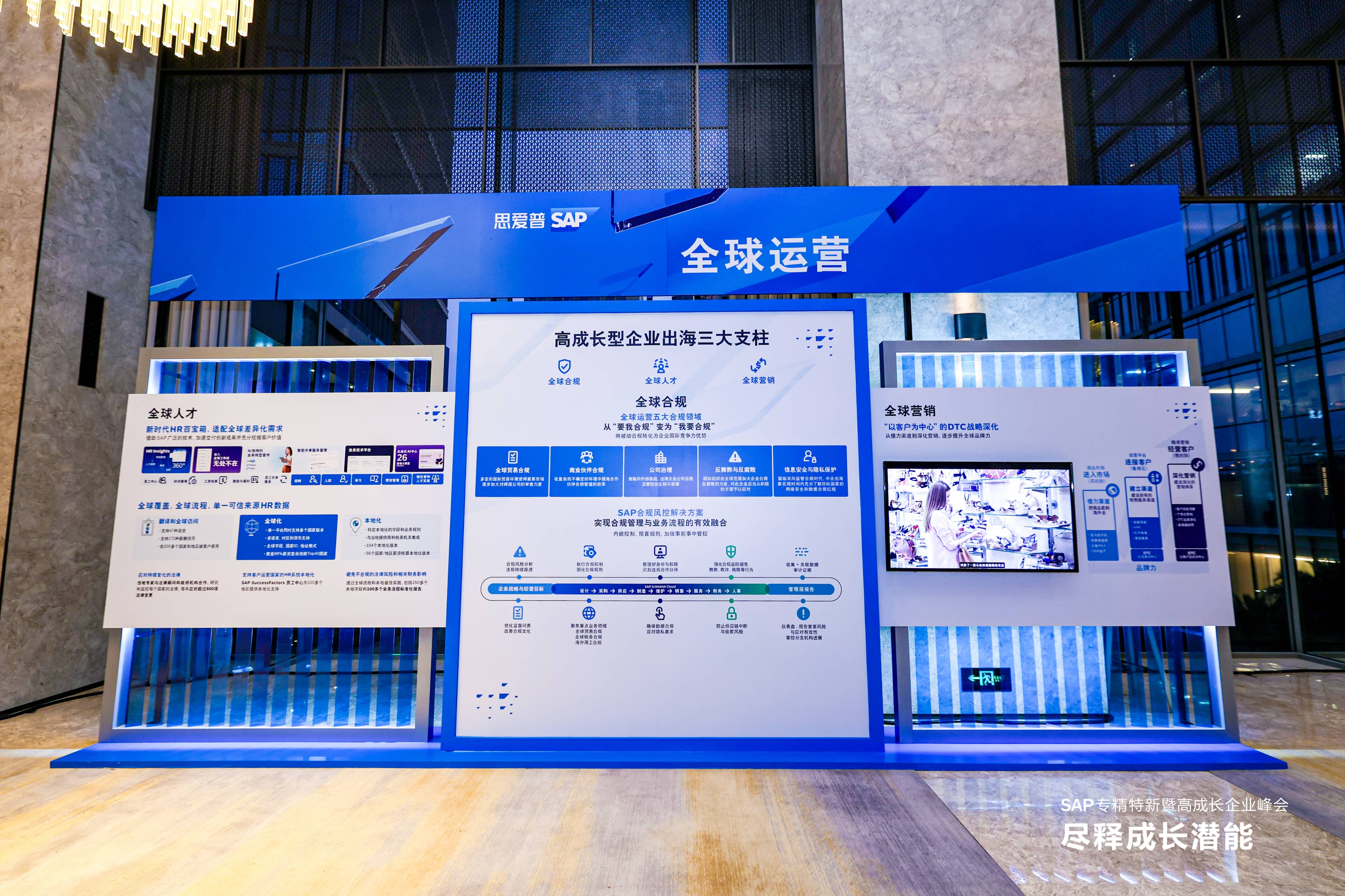 SAP專精特新峰會(huì) 全球化合規(guī)與精益制造