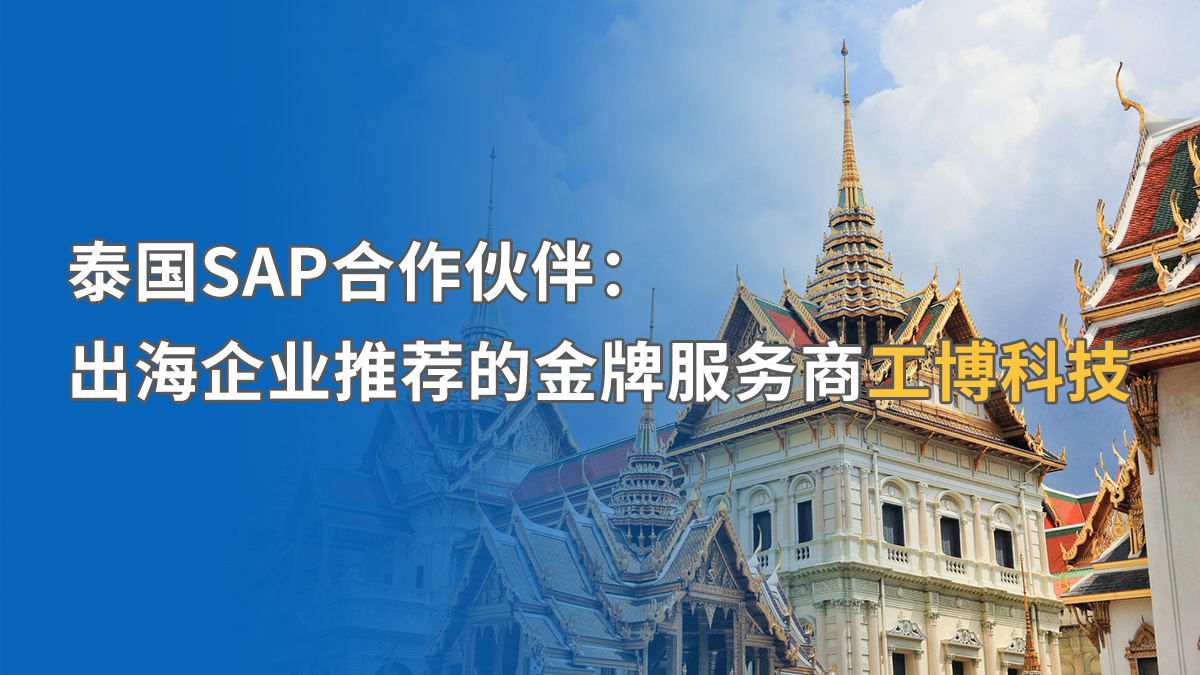泰國SAP ERP實施如何應(yīng)對挑戰(zhàn)？工博科技助中資企業(yè)合規(guī)出海